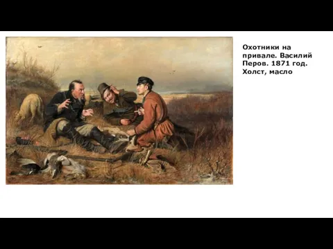 Охотники на привале. Василий Перов. 1871 год. Холст, масло