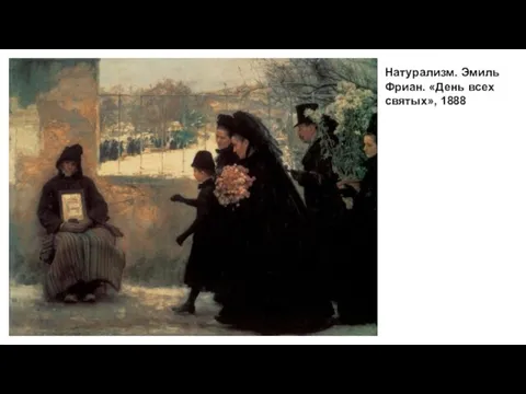 Натурализм. Эмиль Фриан. «День всех святых», 1888