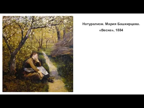 Натурализм. Мария Башкирцева. «Весна», 1884