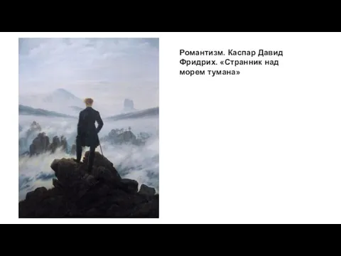 Романтизм. Каспар Давид Фридрих. «Странник над морем тумана»