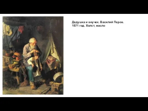Дедушка и внучек. Василий Перов. 1871 год. Холст, масло