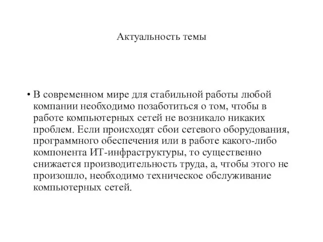 Актуальность темы В современном мире для стабильной работы любой компании необходимо позаботиться