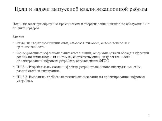 Цели и задачи выпускной квалификационной работы Цель: является приобретение практических и теоретических