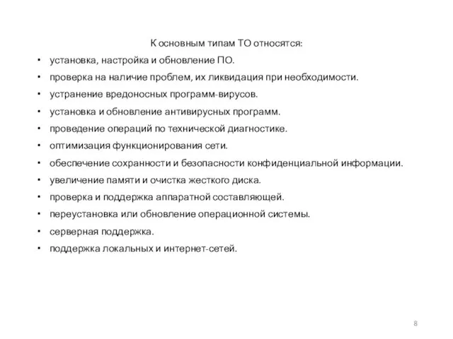 К основным типам ТО относятся: установка, настройка и обновление ПО. проверка на