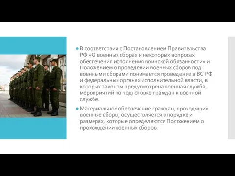 В соответствии с Постановлением Правительства РФ «О воен­ных сборах и некоторых вопросах