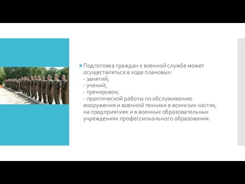 Подготовка граждан к военной службе может осуществ­ляться в ходе плановых: - занятий;