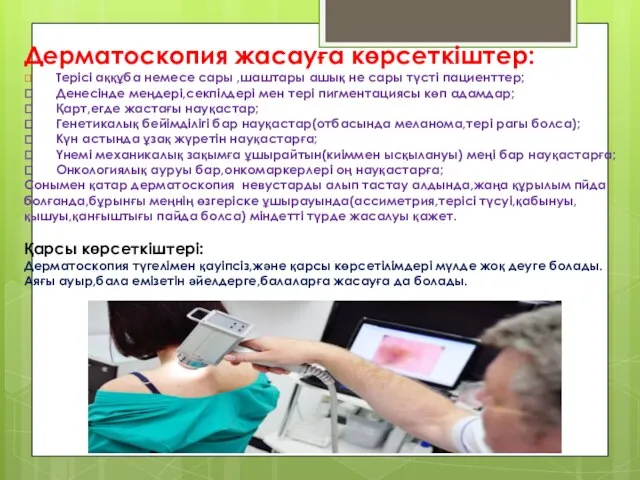 Дерматоскопия жасауға көрсеткіштер:  Терісі аққұба немесе сары ,шаштары ашық не сары