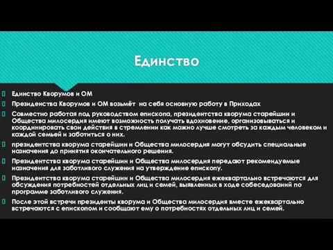 Единство Единство Кворумов и ОМ Президенства Кворумов и ОМ возьмёт на себя