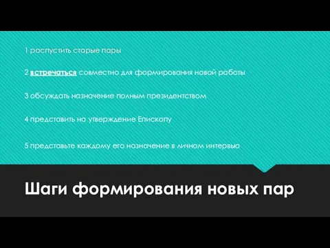 Шаги формирования новых пар 1 распустить старые пары 2 встречаться совместно для