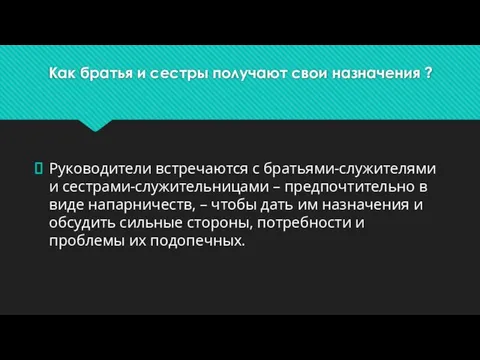 Как братья и сестры получают свои назначения ? Руководители встречаются с братьями-служителями