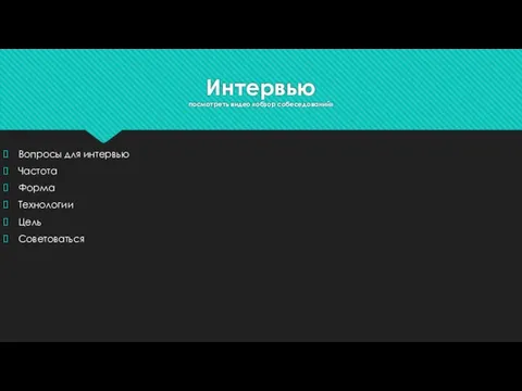 Интервью посмотреть видео «обзор собеседований» Вопросы для интервью Частота Форма Технологии Цель Советоваться