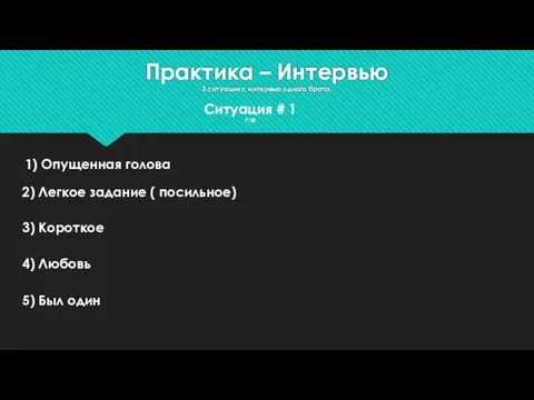 Практика – Интервью 3 ситуации с интервью одного брата. Ситуация # 1