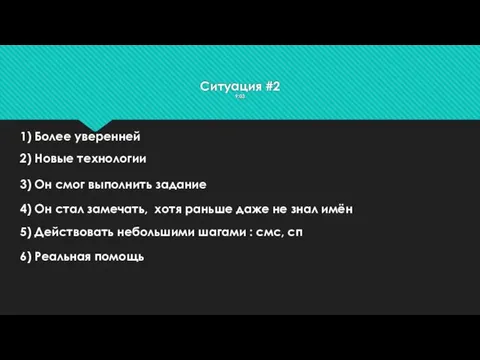 Ситуация #2 9:03 1) Более уверенней 2) Новые технологии 3) Он смог