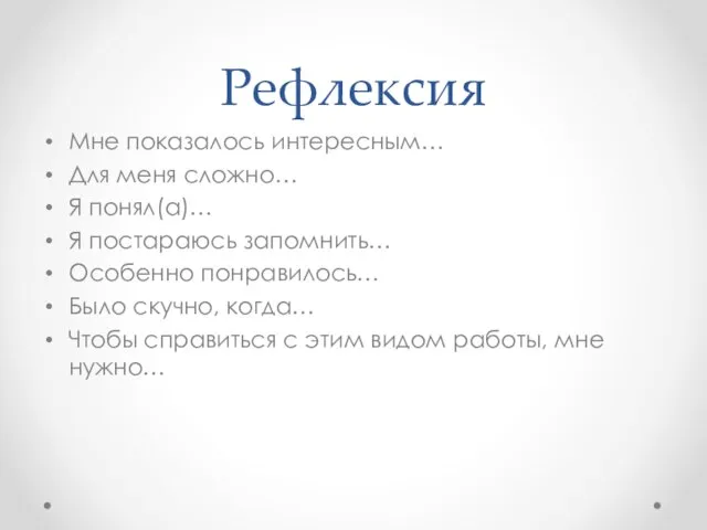 Рефлексия Мне показалось интересным… Для меня сложно… Я понял(а)… Я постараюсь запомнить…