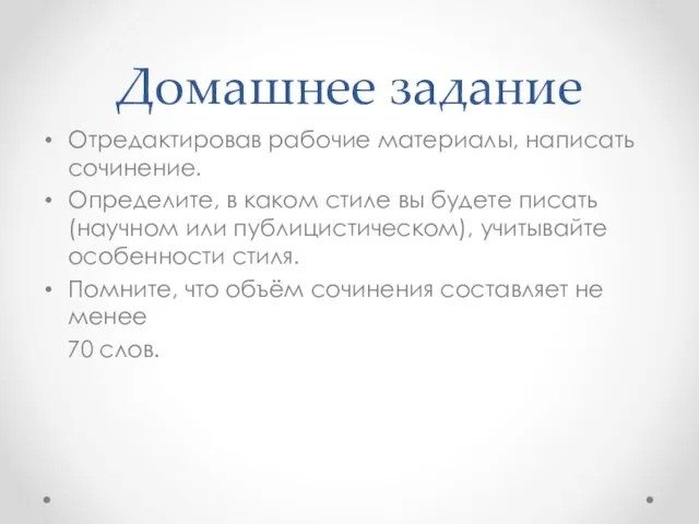 Домашнее задание Отредактировав рабочие материалы, написать сочинение. Определите, в каком стиле вы