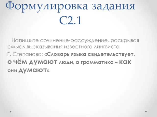 Формулировка задания С2.1 Напишите сочинение-рассуждение, раскрывая смысл высказывания известного лингвиста Г. Степанова: