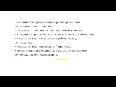 5 принципов организации, ориентированной на реализацию стратегии: • перевод стратегии на операционный