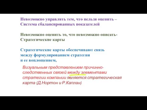 Визуальным представлением причинно-следственных связей между элементами стратегии компании является стратегическая карта (Д.Нортон