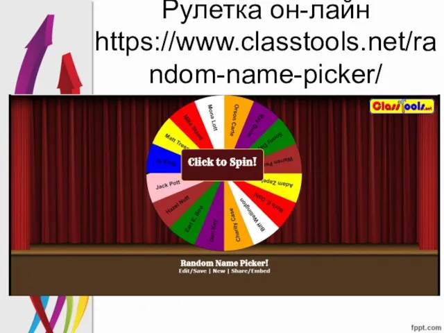 Рулетка он-лайн https://www.classtools.net/random-name-picker/