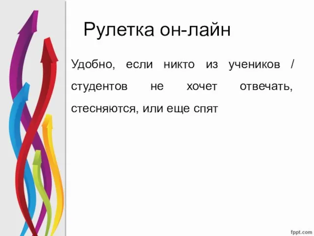 Рулетка он-лайн Удобно, если никто из учеников / студентов не хочет отвечать, стесняются, или еще спят