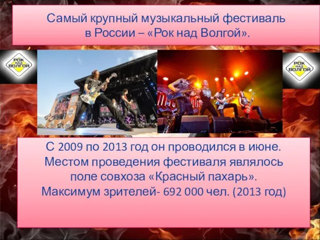 Самый крупный музыкальный фестиваль в России – «Рок над Волгой». С 2009