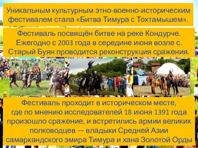 Уникальным культурным этно-военно-историческим фестивалем стала «Битва Тимура с Тохтамышем». Фестиваль посвящён битве