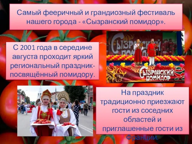 Самый фееричный и грандиозный фестиваль нашего города - «Сызранский помидор». С 2001