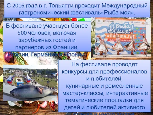 С 2016 года в г. Тольятти проходит Международный гастрономический фестиваль«Рыба моя». В