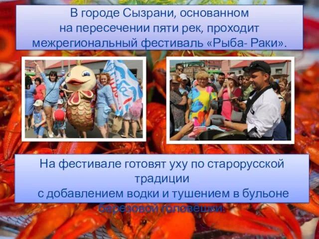 В городе Сызрани, основанном на пересечении пяти рек, проходит межрегиональный фестиваль «Рыба-