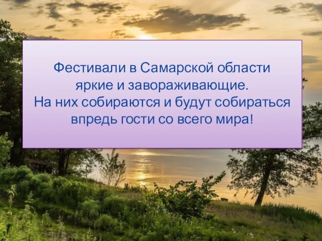 Фестивали в Самарской области яркие и завораживающие. На них собираются и будут