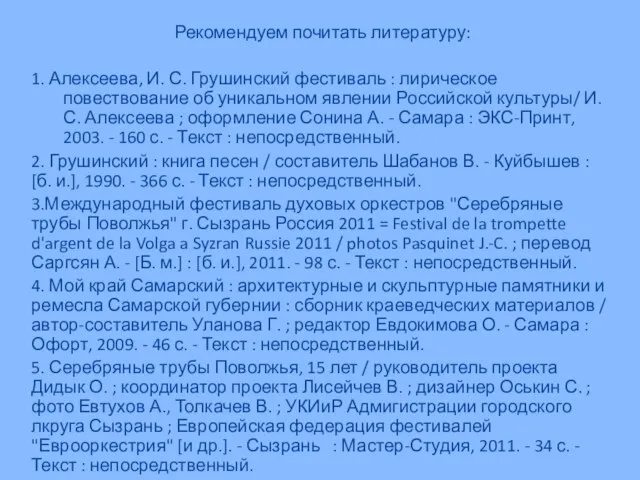 Рекомендуем почитать литературу: 1. Алексеева, И. С. Грушинский фестиваль : лирическое повествование