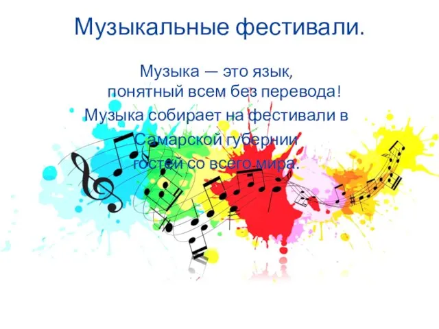 Музыкальные фестивали. Музыка — это язык, понятный всем без перевода! Музыка собирает