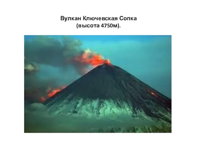 Вулкан Ключевская Сопка (высота 4750м).