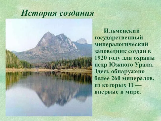 История создания Ильменский государственный минералогический заповедник создан в 1920 году для охраны