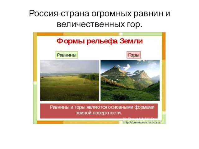 Россия-страна огромных равнин и величественных гор.