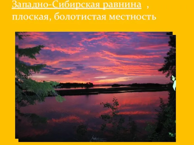 Западно-Сибирская равнина , плоская, болотистая местность