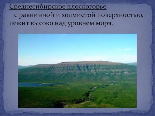 Среднесибирское плоскогорье с равнинной и холмистой поверхностью, лежит высоко над уровнем моря.