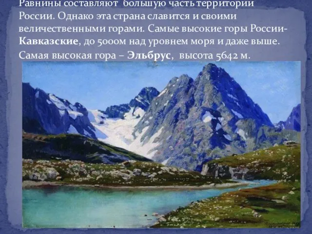 Равнины составляют большую часть территории России. Однако эта страна славится и своими
