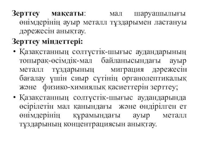 Зерттеу мақсаты: мал шаруашылығы өнімдерінің ауыр металл тұздарымен ластануы дәрежесін анықтау. Зерттеу