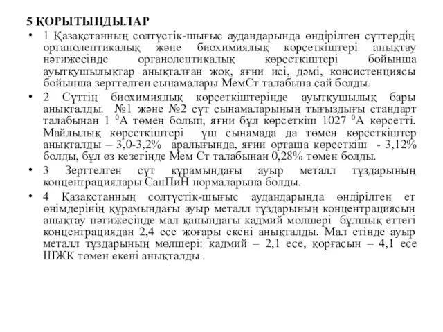 5 ҚОРЫТЫНДЫЛАР 1 Қазақстанның солтүстік-шығыс аудандарында өндірілген сүттердің органолептикалық және биохимиялық көрсеткіштері