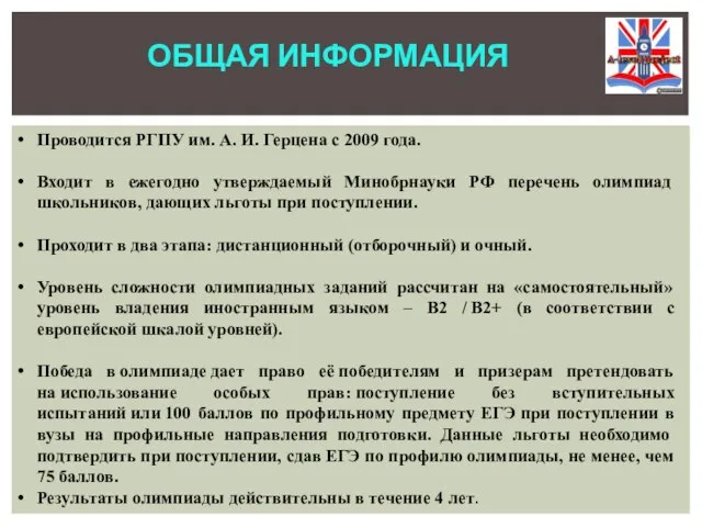 ОБЩАЯ ИНФОРМАЦИЯ Проводится РГПУ им. А. И. Герцена с 2009 года. Входит