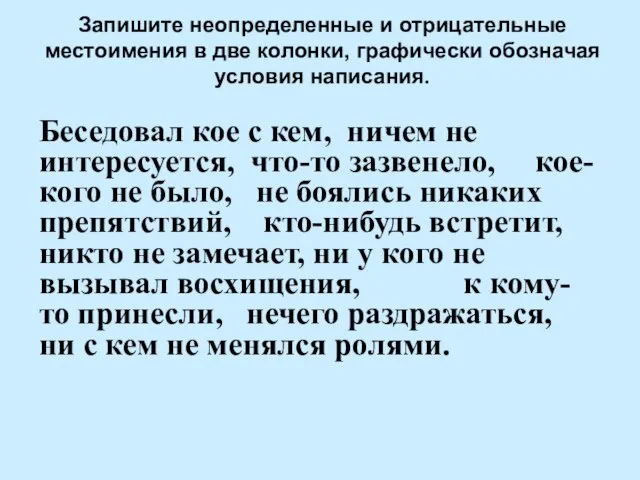 Запишите неопределенные и отрицательные местоимения в две колонки, графически обозначая условия написания.