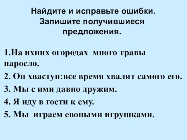 Найдите и исправьте ошибки. Запишите получившиеся предложения. 1.На ихних огородах много травы