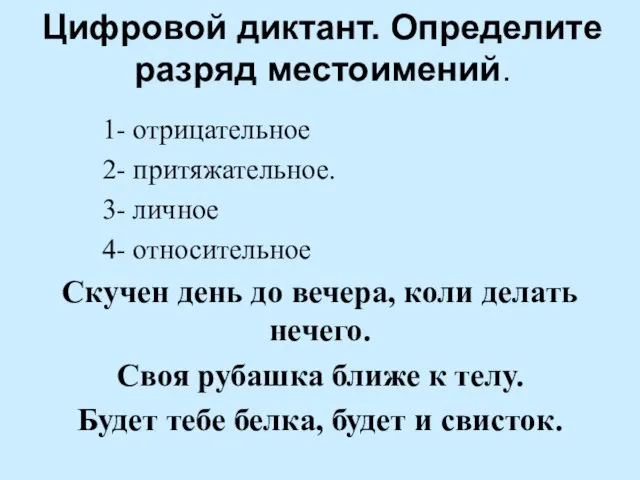 Цифровой диктант. Определите разряд местоимений. 1- отрицательное 2- притяжательное. 3- личное 4-