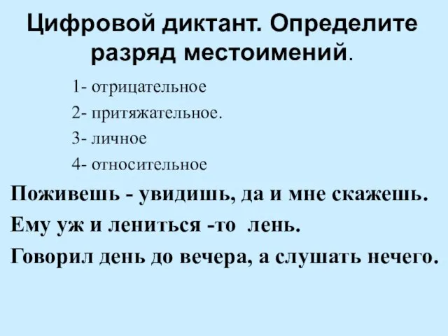 Цифровой диктант. Определите разряд местоимений. 1- отрицательное 2- притяжательное. 3- личное 4-