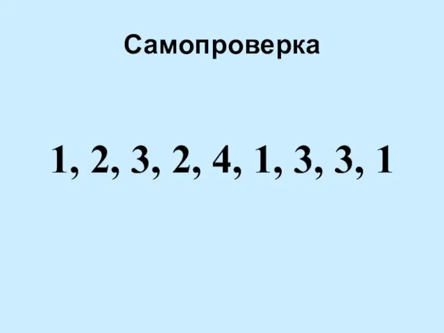 Самопроверка 1, 2, 3, 2, 4, 1, 3, 3, 1