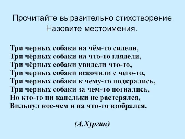 Прочитайте выразительно стихотворение. Назовите местоимения. Три черных собаки на чём-то сидели, Три