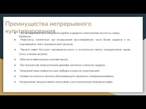 Преимущества непрерывного культивирования При непрерывном культивировании удобно определять кинетические константы, выход биомассы.