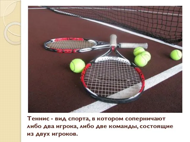 Теннис - вид спорта, в котором соперничают либо два игрока, либо две