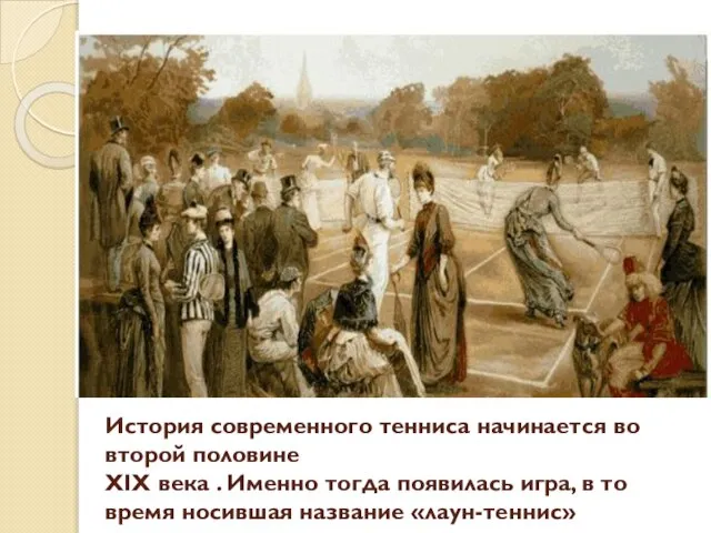 История современного тенниса начинается во второй половине XIX века . Именно тогда